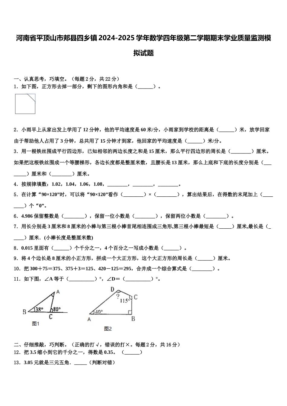 河南省平顶山市郏县四乡镇2024-2025学年数学四年级第二学期期末学业质量监测模拟试题含解析_第1页