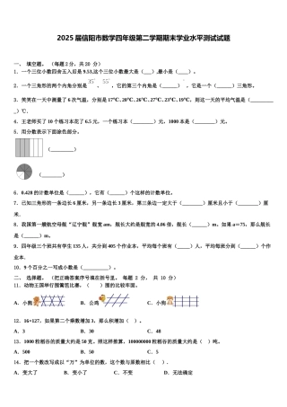 2025届信阳市数学四年级第二学期期末学业水平测试试题含解析