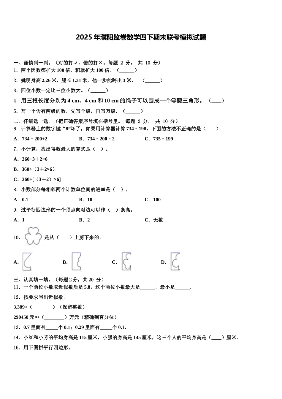 2025年濮阳监卷数学四下期末联考模拟试题含解析_第1页