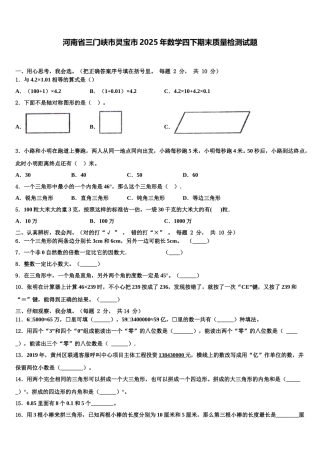 河南省三门峡市灵宝市2025年数学四下期末质量检测试题含解析
