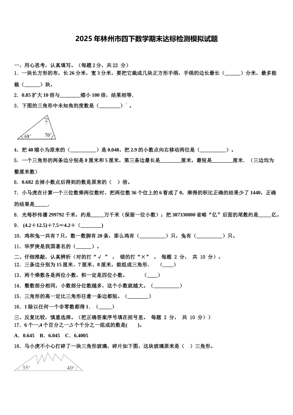 2025年林州市四下数学期末达标检测模拟试题含解析_第1页