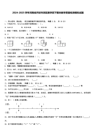 2024-2025学年河南省开封市郊区数学四下期末教学质量检测模拟试题含解析