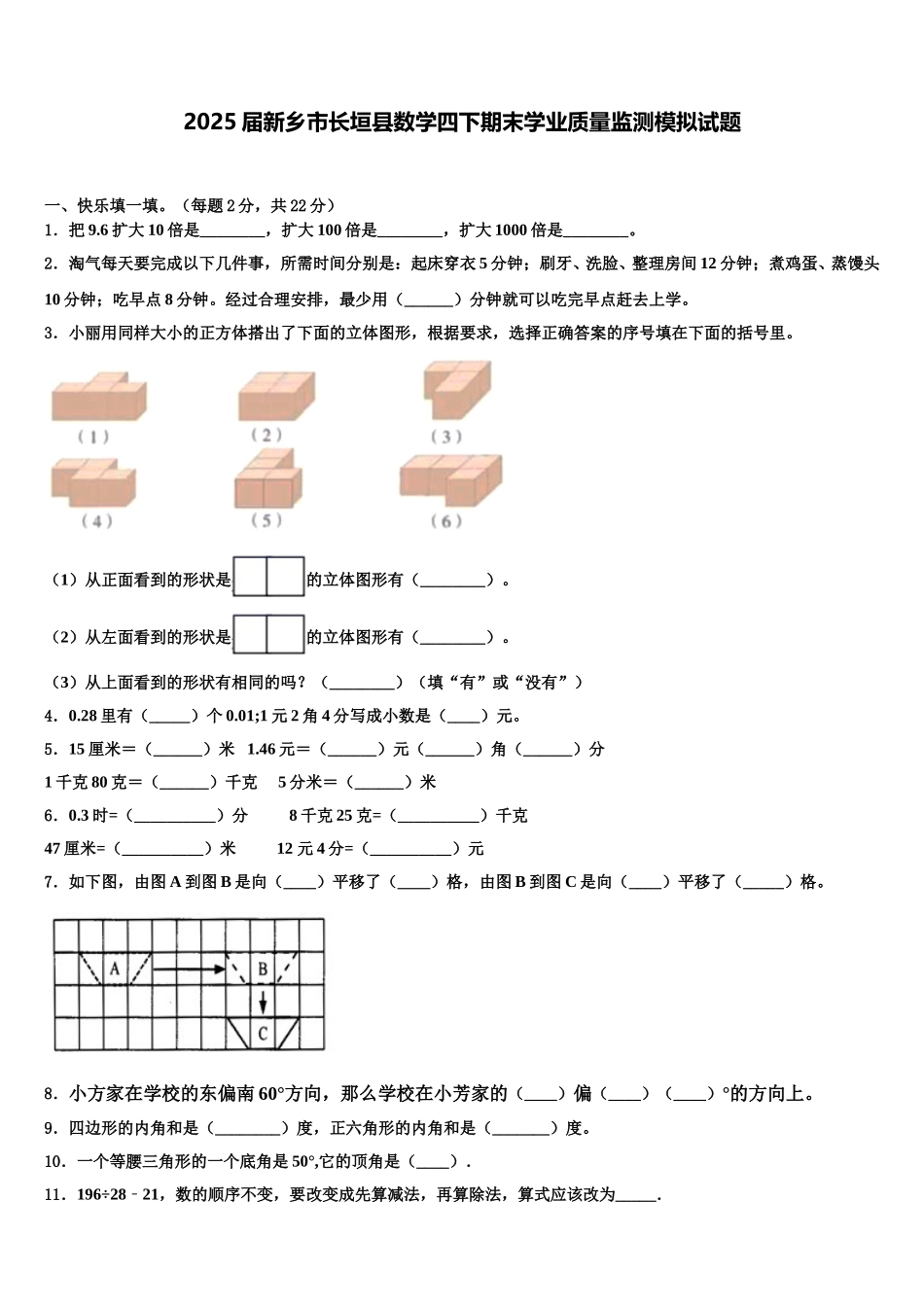 2025届新乡市长垣县数学四下期末学业质量监测模拟试题含解析_第1页