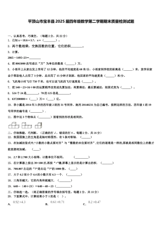 平顶山市宝丰县2025届四年级数学第二学期期末质量检测试题含解析