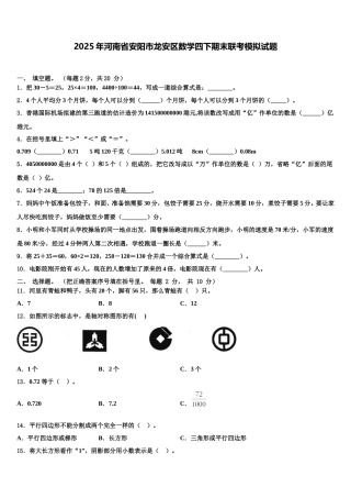 2025年河南省安阳市龙安区数学四下期末联考模拟试题含解析
