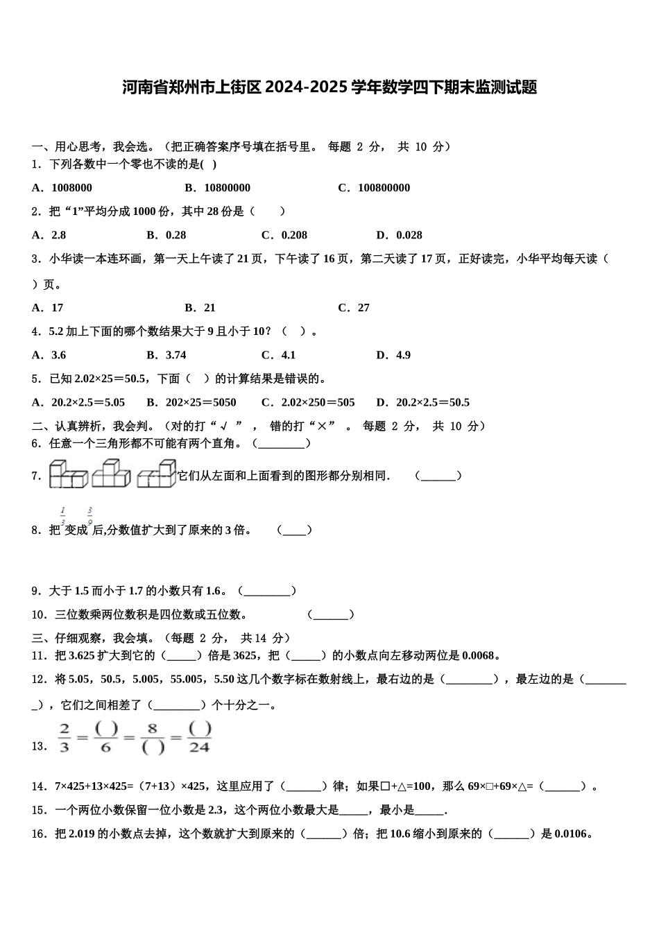 河南省郑州市上街区2024-2025学年数学四下期末监测试题含解析_第1页
