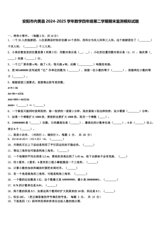 安阳市内黄县2024-2025学年数学四年级第二学期期末监测模拟试题含解析
