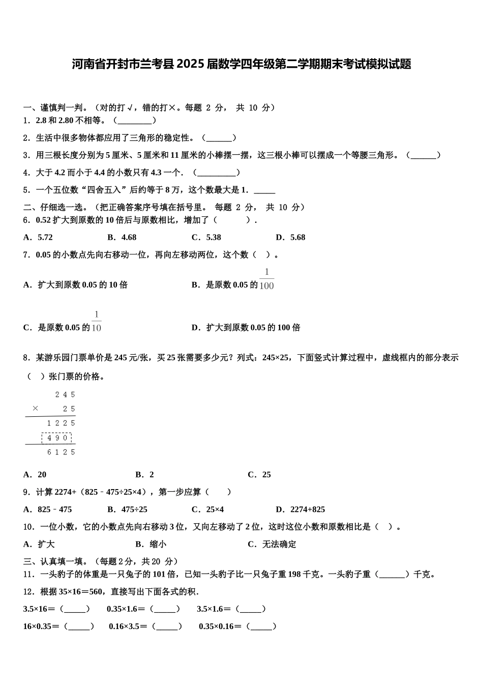 河南省开封市兰考县2025届数学四年级第二学期期末考试模拟试题含解析_第1页