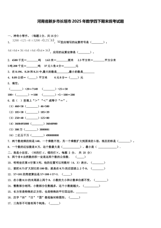 河南省新乡市长垣市2025年数学四下期末统考试题含解析