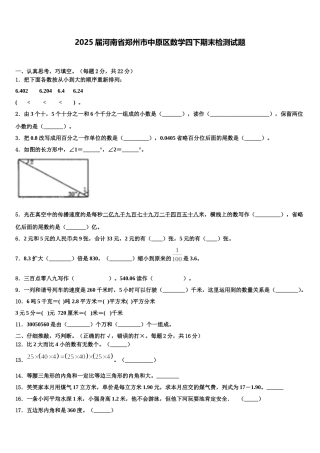 2025届河南省郑州市中原区数学四下期末检测试题含解析