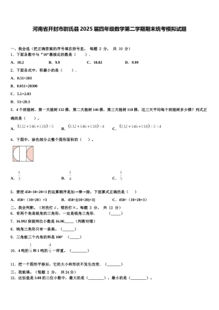 河南省开封市尉氏县2025届四年级数学第二学期期末统考模拟试题含解析