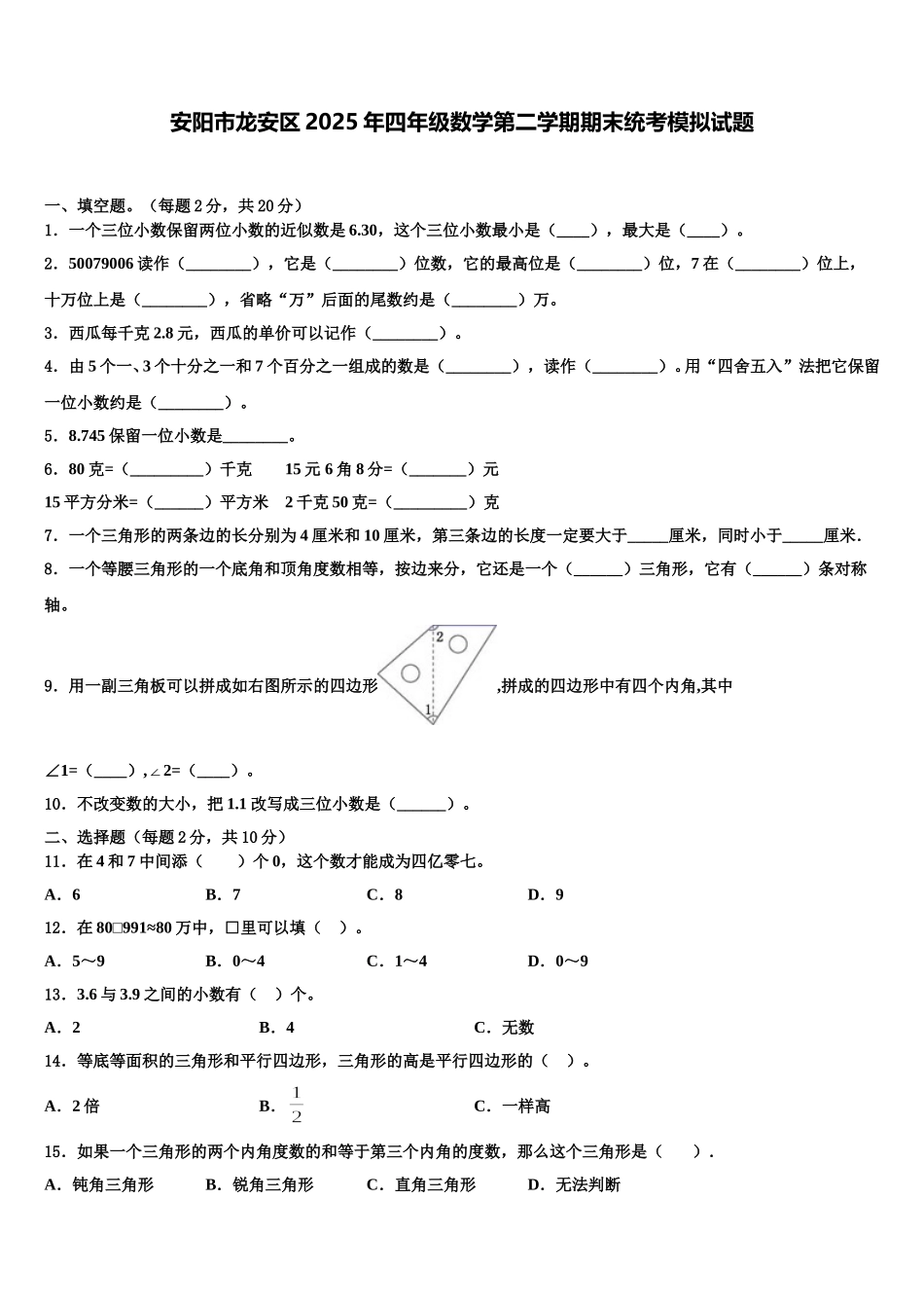 安阳市龙安区2025年四年级数学第二学期期末统考模拟试题含解析_第1页