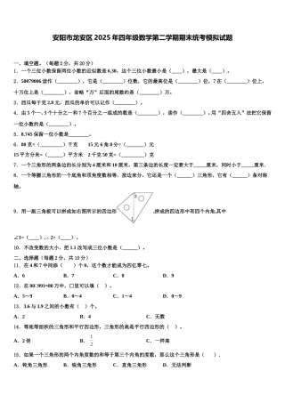 安阳市龙安区2025年四年级数学第二学期期末统考模拟试题含解析