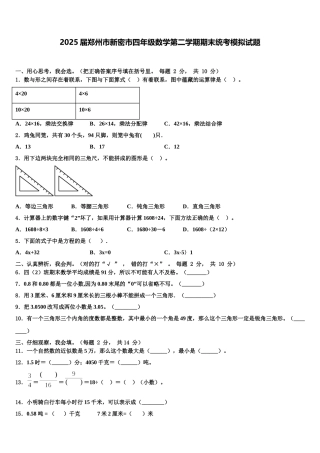 2025届郑州市新密市四年级数学第二学期期末统考模拟试题含解析
