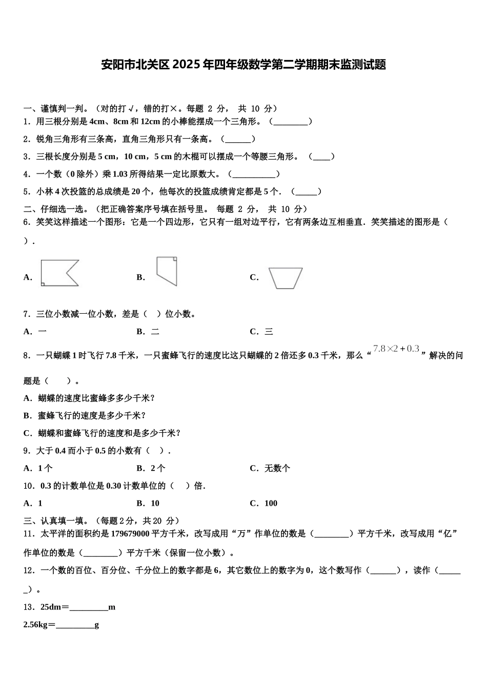 安阳市北关区2025年四年级数学第二学期期末监测试题含解析_第1页