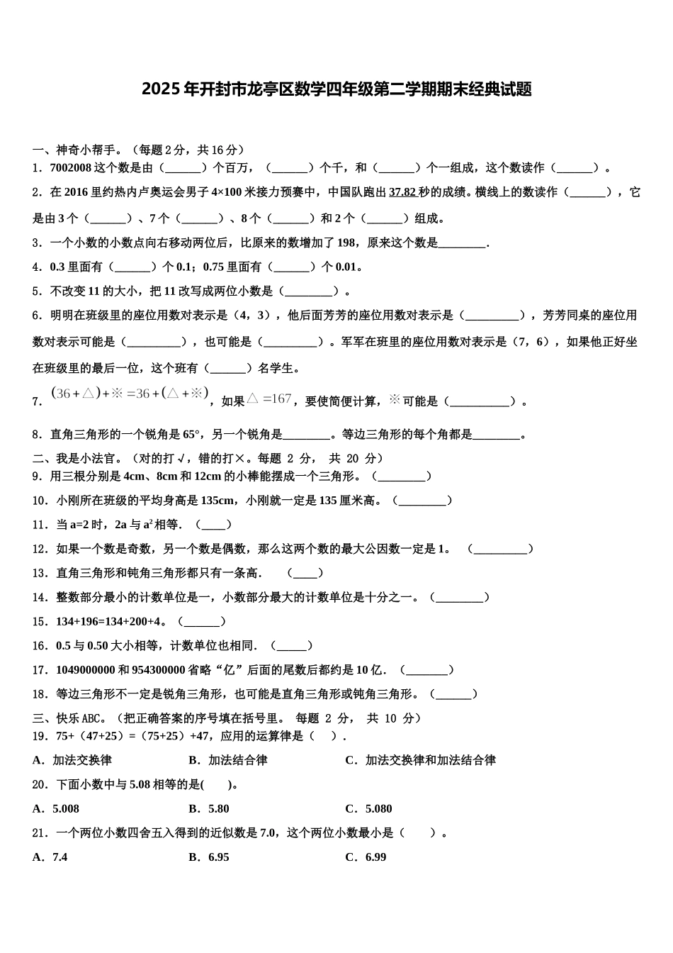 2025年开封市龙亭区数学四年级第二学期期末经典试题含解析_第1页