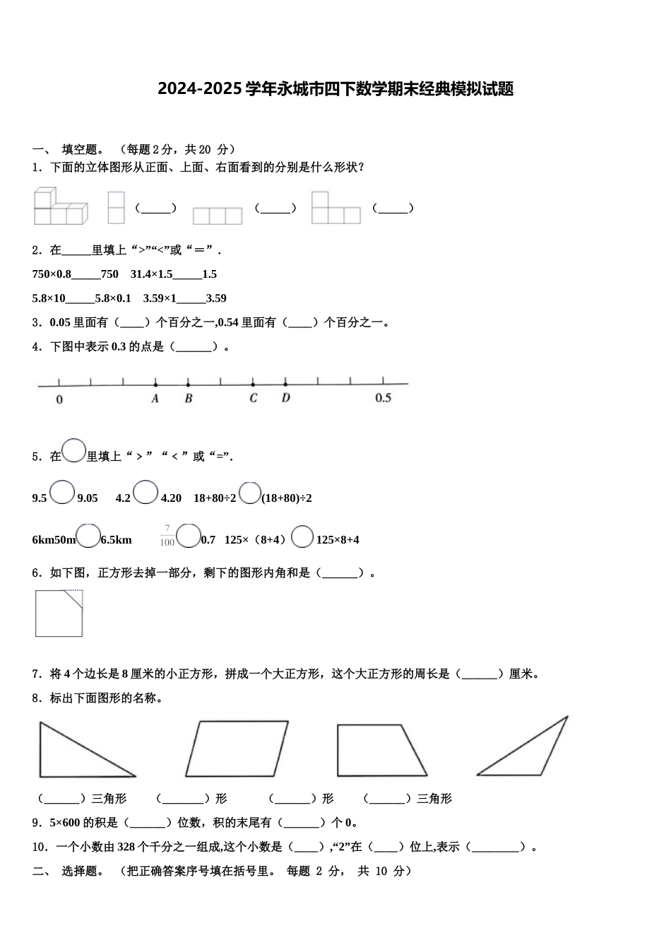 2024-2025学年永城市四下数学期末经典模拟试题含解析_第1页