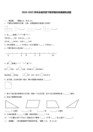 2024-2025学年永城市四下数学期末经典模拟试题含解析