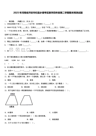 2025年河南省开封市杞县乡镇考区数学四年级第二学期期末预测试题含解析