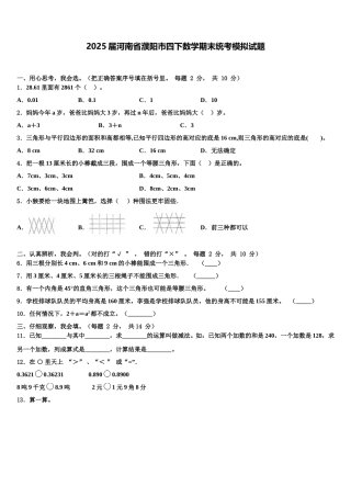 2025届河南省濮阳市四下数学期末统考模拟试题含解析