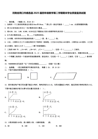 河南省周口市鹿邑县2025届四年级数学第二学期期末学业质量监测试题含解析