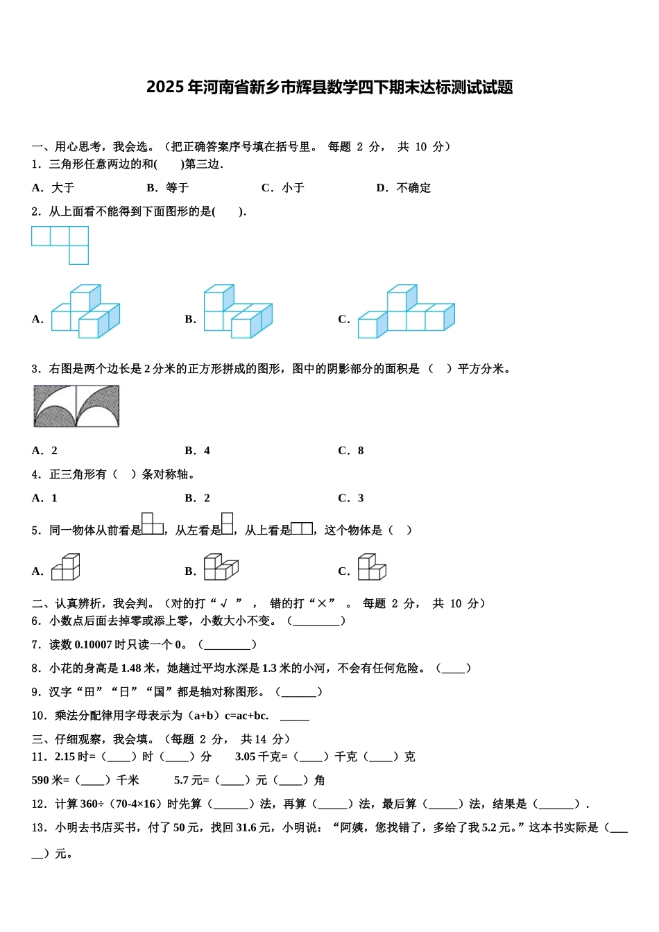 2025年河南省新乡市辉县数学四下期末达标测试试题含解析_第1页