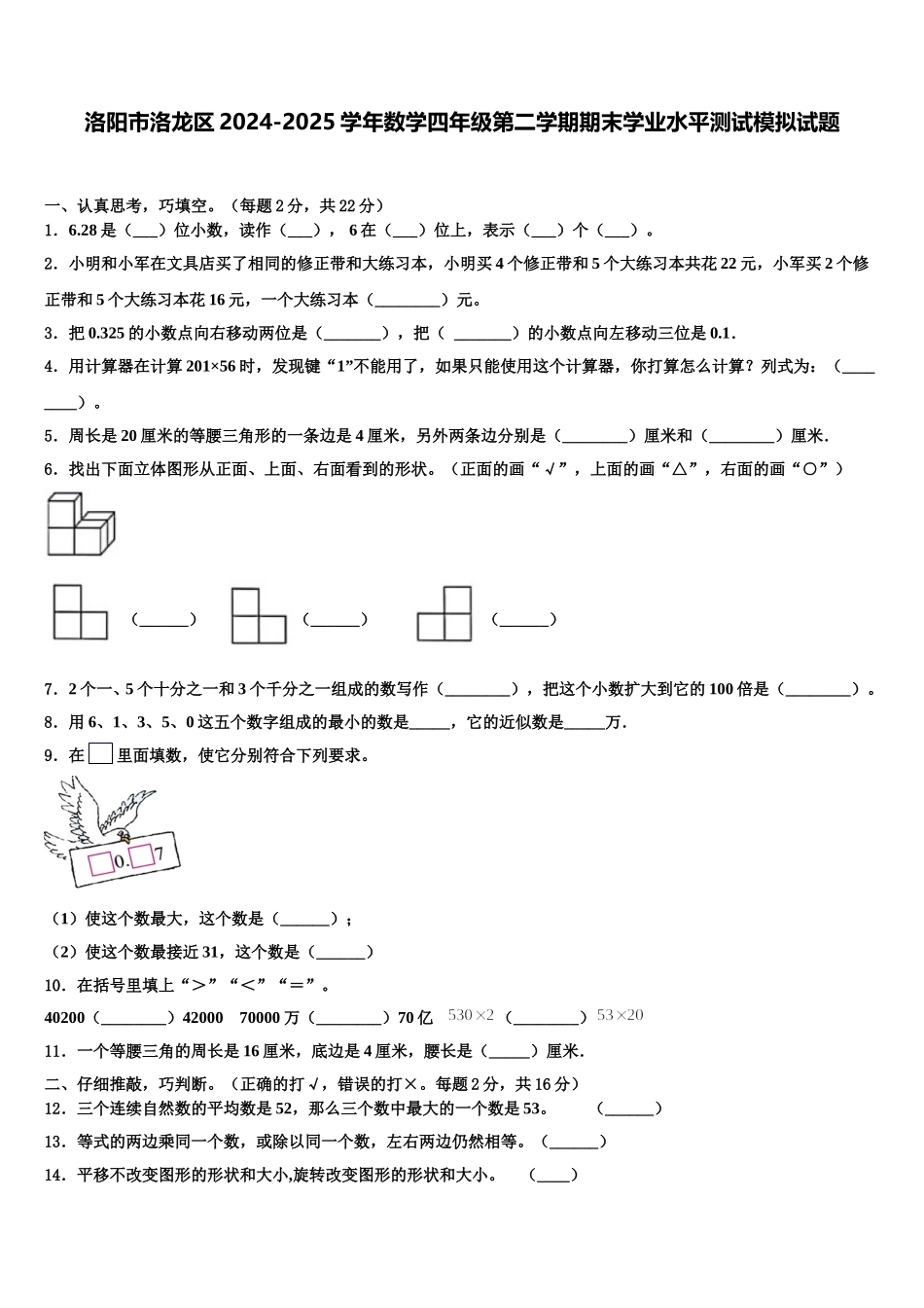 洛阳市洛龙区2024-2025学年数学四年级第二学期期末学业水平测试模拟试题含解析_第1页