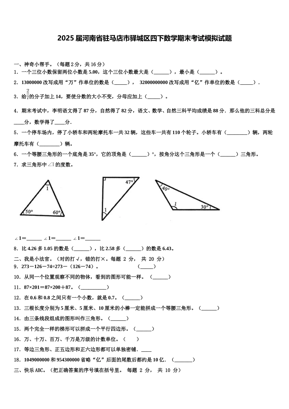 2025届河南省驻马店市驿城区四下数学期末考试模拟试题含解析_第1页