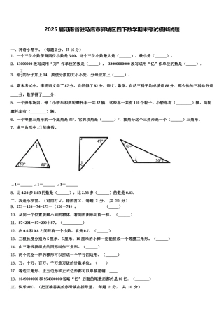 2025届河南省驻马店市驿城区四下数学期末考试模拟试题含解析