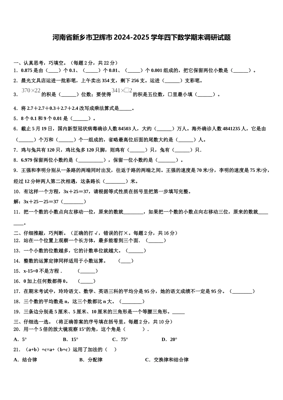 河南省新乡市卫辉市2024-2025学年四下数学期末调研试题含解析_第1页