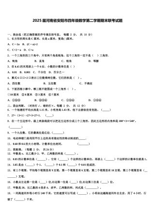 2025届河南省安阳市四年级数学第二学期期末联考试题含解析