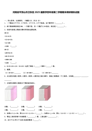 河南省平顶山市卫东区2025届数学四年级第二学期期末调研模拟试题含解析