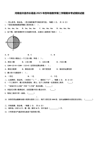 河南省许昌市长葛县2025年四年级数学第二学期期末考试模拟试题含解析
