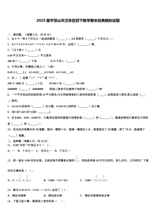 2025届平顶山市卫东区四下数学期末经典模拟试题含解析
