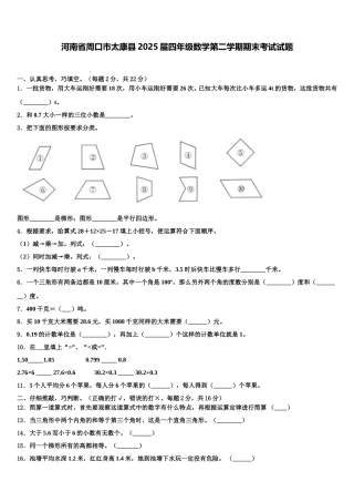 河南省周口市太康县2025届四年级数学第二学期期末考试试题含解析