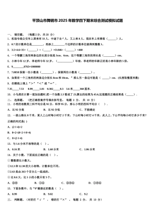 平顶山市舞钢市2025年数学四下期末综合测试模拟试题含解析