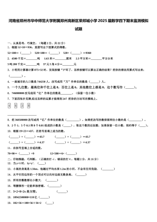 河南省郑州市华中师范大学附属郑州高新区荣邦城小学2025届数学四下期末监测模拟试题含解析