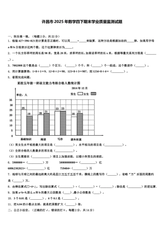 许昌市2025年数学四下期末学业质量监测试题含解析