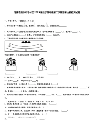 河南省焦作市马村区2025届数学四年级第二学期期末达标检测试题含解析