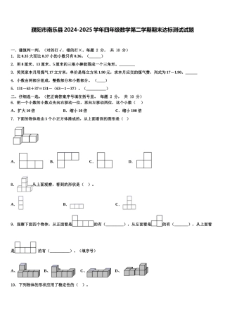 濮阳市南乐县2024-2025学年四年级数学第二学期期末达标测试试题含解析