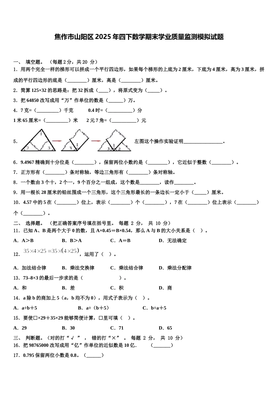 焦作市山阳区2025年四下数学期末学业质量监测模拟试题含解析_第1页