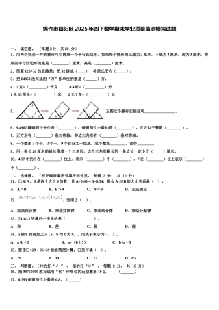 焦作市山阳区2025年四下数学期末学业质量监测模拟试题含解析
