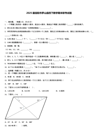 2025届信阳市罗山县四下数学期末联考试题含解析