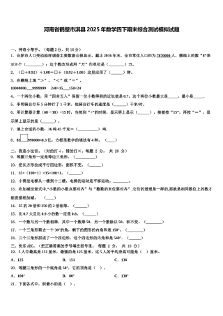 河南省鹤壁市淇县2025年数学四下期末综合测试模拟试题含解析
