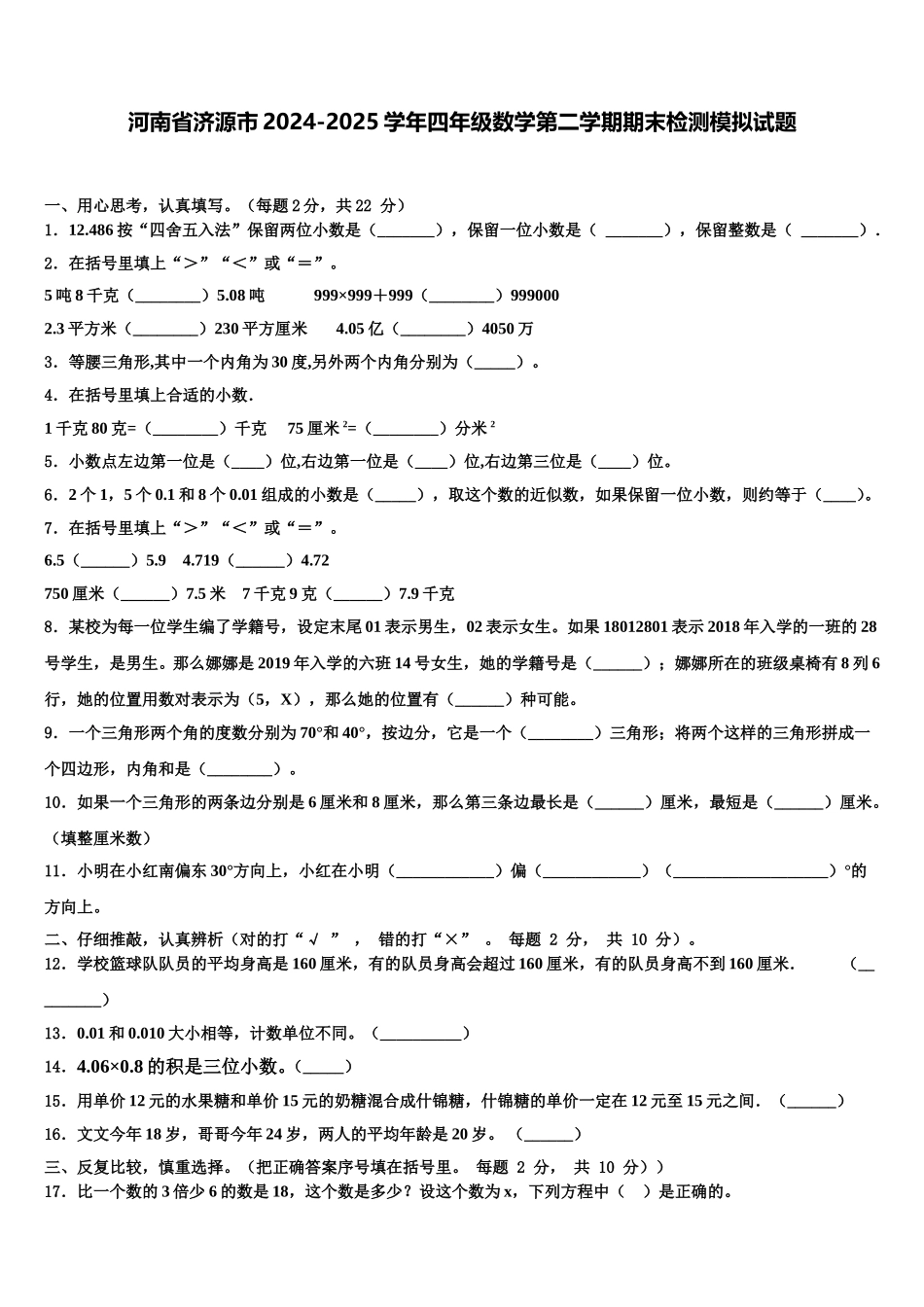 河南省济源市2024-2025学年四年级数学第二学期期末检测模拟试题含解析_第1页