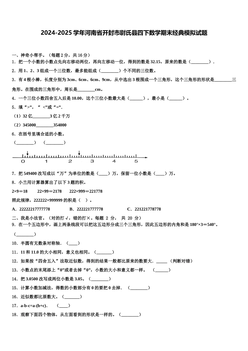 2024-2025学年河南省开封市尉氏县四下数学期末经典模拟试题含解析_第1页