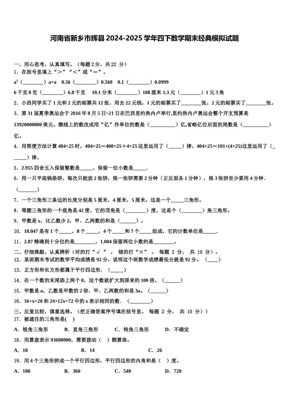 河南省新乡市辉县2024-2025学年四下数学期末经典模拟试题含解析_第1页