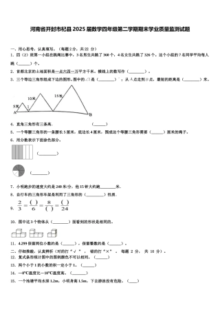 河南省开封市杞县2025届数学四年级第二学期期末学业质量监测试题含解析