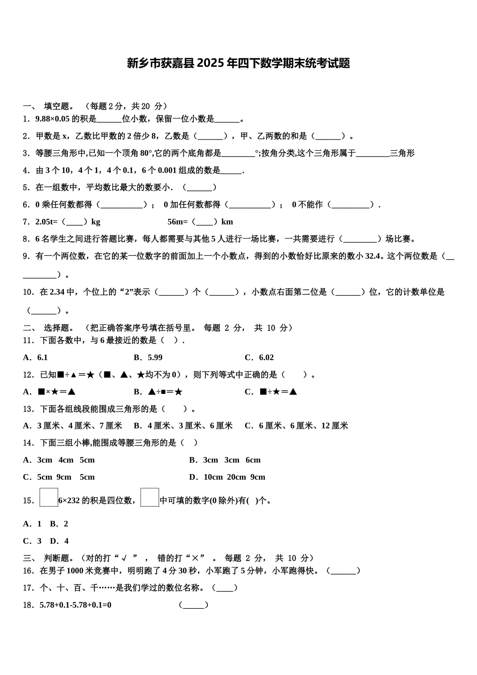 新乡市获嘉县2025年四下数学期末统考试题含解析_第1页