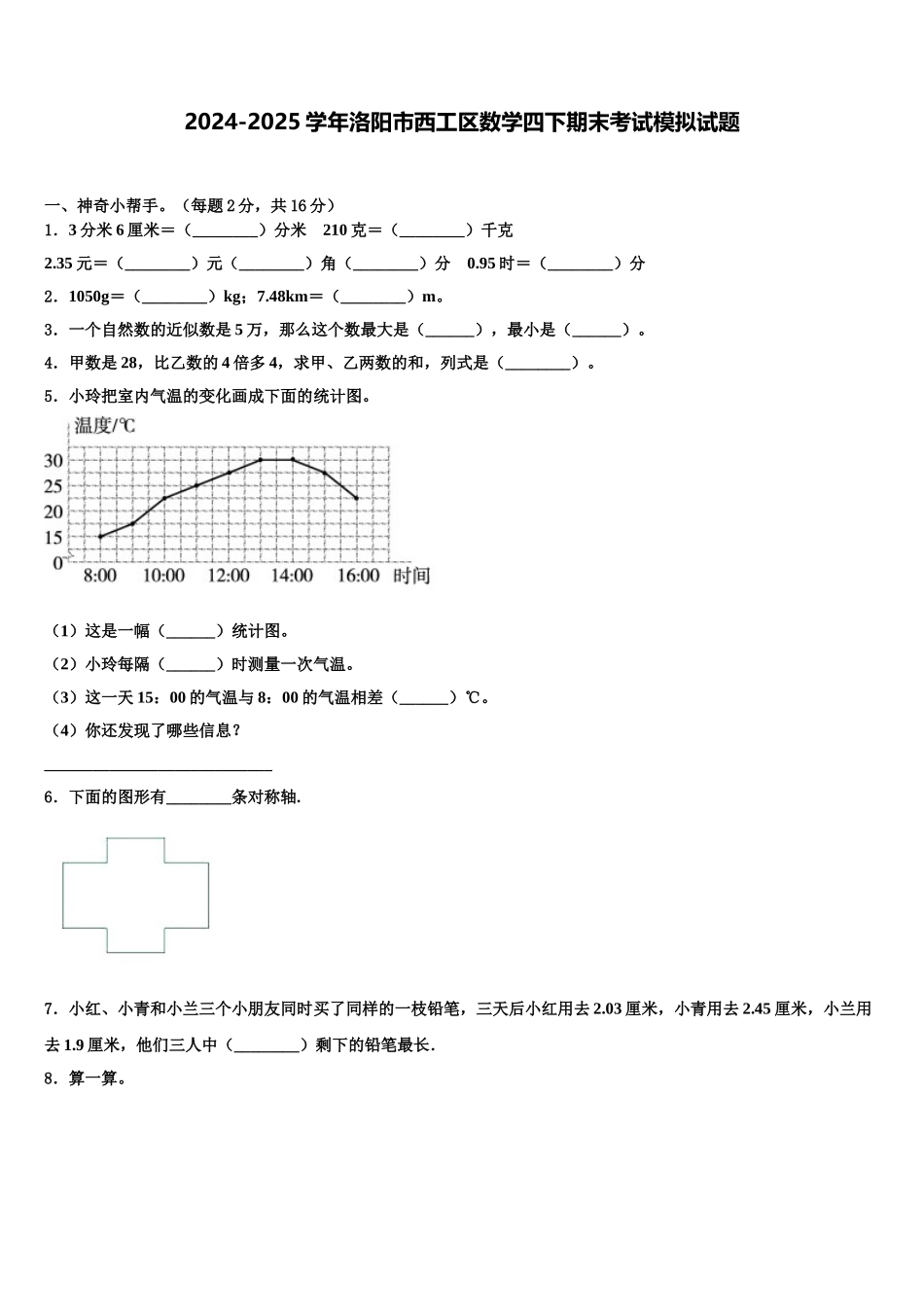 2024-2025学年洛阳市西工区数学四下期末考试模拟试题含解析_第1页